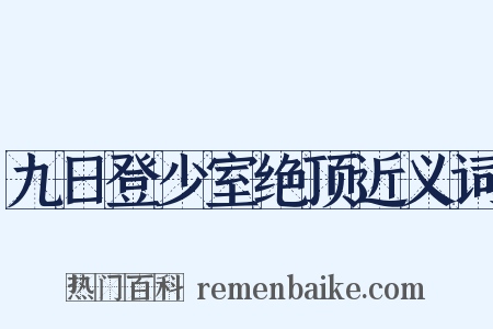 九日登少室绝顶近义词是什么意思的图片